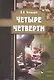 Четыре четверти. Учебное пособие для учителей - фото 1
