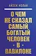 О чем не сказал самый богатый человек в Вавилоне - фото 1