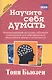 Научите себя думать - фото 1