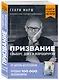 Призвание. О выборе, долге и нейрохирургии (покет) - фото 3