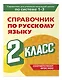 Справочник по русскому языку. 2 класс - фото 3