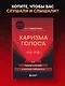 Харизма голоса. Как говорить красиво и излучать уверенность - фото 4
