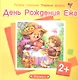 Почти говорим. Первые фразы. День Рождения Ежа (для детей 2-4 лет) - фото 1
