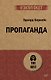Пропаганда (#экопокет) - фото 1