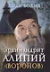 Архимандрит Алипий (Воронов) (Люди божии) - фото 1