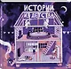 Истории из детства - фото 3