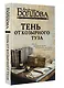 Тень от козырного туза - фото 3
