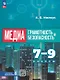 Медиаграмотность и медиабезопасность. 7-9 классы. Учебник. ФГОС 2021 - фото 1