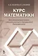 Курс математики для нематематических специальностей и направлений бакалавриата: учебное пособие. 3-е издание, исправленное - фото 1