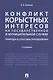 Конфликт корыстных интересов на государ. и муницип. службе: природа и способы преодоления. Уч.пос.-2 - фото 1