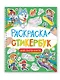 Раскраска-стикербук. Для мальчиков - фото 1