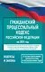 Гражданский процессуальный кодекс Российской Федерации на 2025 год. Со всеми изменениями, законопроектами и постановлениями судов - фото 1