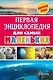 Первая энциклопедия для самых маленьких - фото 1