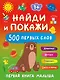 Найди и покажи: первая книга малыша. 500 первых слов - фото 1