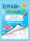 ТЕТРАДЬ-ТРЕНАЖЁР. РАЗВИВАЮ КРЕАТИВНОСТЬ - фото 1