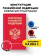 Конституция Российской Федерации. В новейшей действующей редакции (переплет) - фото 4