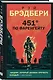 451 по Фаренгейту - фото 3