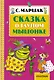 Сказка о глупом мышонке. (Сказки и рассказ) - фото 1