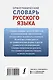 Орфографический словарь русского языка - фото 2