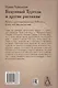 Безумный Тургель и другие рассказы. Книга о русских писателях XIX века и тех, кто был - фото 2