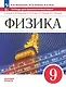 Физика. 9 класс. Базовый уровень. Тетрадь для лабораторных работ. Учебное пособие - фото 1