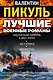 Лучшие военные романы Пикуля (комплект из 4 книг) - фото 4