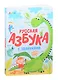 Русская азбука с заданиями - фото 1