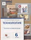 Технология.Технологии ведения дома: 6 класс: учебник для учащихся общеобразовательных организаций / 4-е изд., перераб. - фото 1