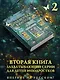 Волшебная библиотека Книггсов. Книга 2. Проклятый медальон - фото 4