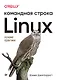 Linux. Командная строка. Лучшие практики - фото 1