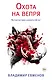 Охота на вепря - фото 1