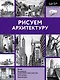 Рисуем архитектуру - фото 1