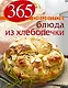 365 рецептов. Блюда из хлебопечки / 2-е изд. - фото 1