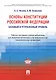 Основы Конституции Российской Федерации. Рабочая программа учебной дисциплины. Базовый и углубленный - фото 1