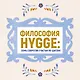 Hygge. Секрет датского счастья - фото 4