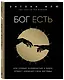Бог есть. Как самый знаменитый в мире атеист изменил свои взгляды - фото 3
