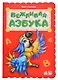 Вежливая азбука - фото 1