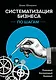 Систематизация бизнеса по шагам. Планируй, контролируй, нанимай - фото 1