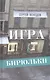 Игра в бирюльки - фото 1