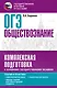 ОГЭ. Обществознание. Комплексная подготовка к основному государственному экзамену: теория и практика - фото 1