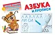 Азбука и прописи - фото 1
