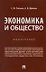 Экономика и общество. Монография - фото 1