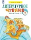 Литературное чтение. 4 класс. Рабочая тетрадь. В двух частях. Часть 1 - фото 1