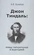 Джон Тиндаль: между лабораторией и аудиторией - фото 1