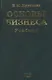 Основы бизнеса: Учебник - фото 1