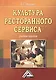 Культура ресторанного сервиса: Учебное пособие /2-е изд. - фото 1