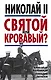 Николай II. Святой или кровавый? - фото 1