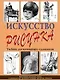 Искусство рисунка - фото 1