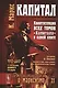 Капитал Квинтэссенция ВСЕХ ТОМОВ Капитала в одной книге (7 изд.) (МарксЭнгТвНаучСоцРазмОМар/№21) Маркс - фото 1