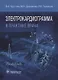 Электрокардиограмма в практике врача: руководство - фото 1